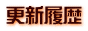 更新履歴