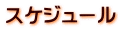 スケジュール